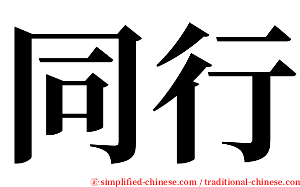 同行 serif font