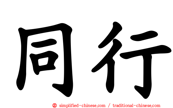 同行
