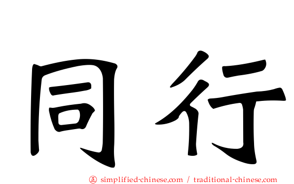 同行