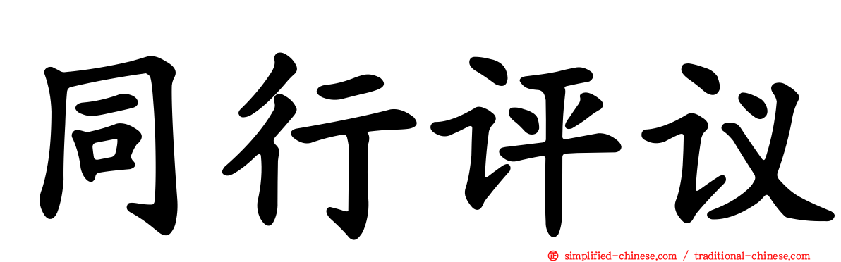 同行评议