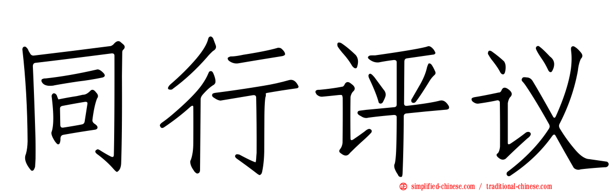 同行评议