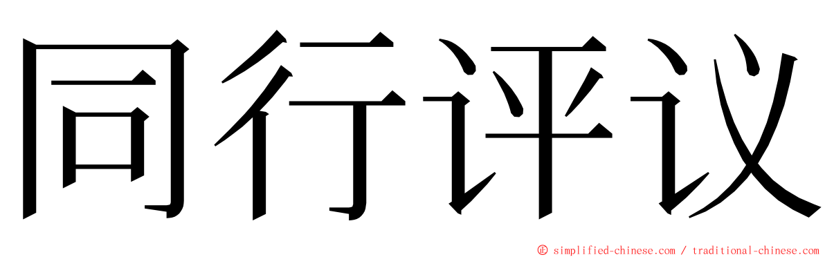 同行评议 ming font