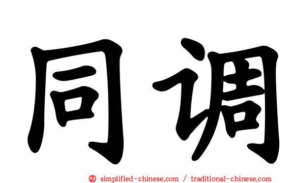 同调