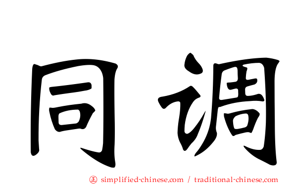 同调