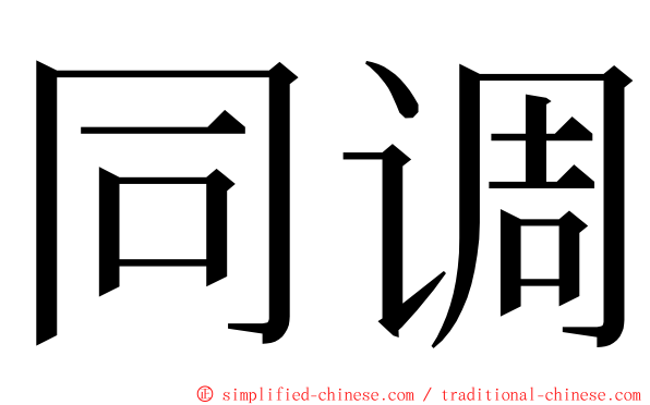 同调 ming font