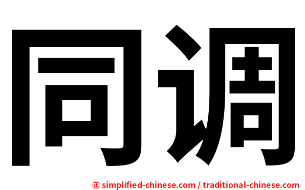 同调