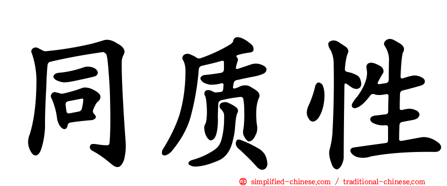 同质性