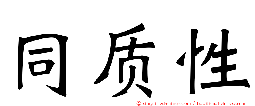 同质性