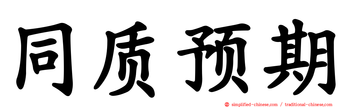 同质预期