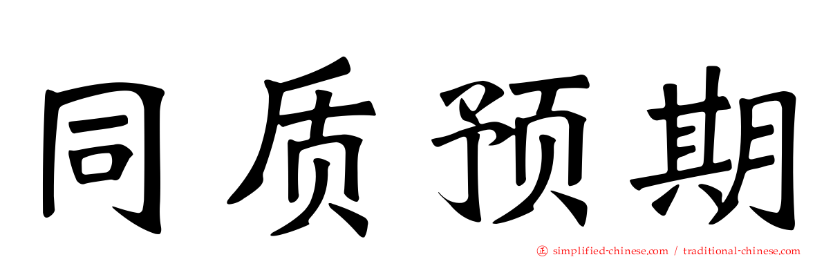 同质预期