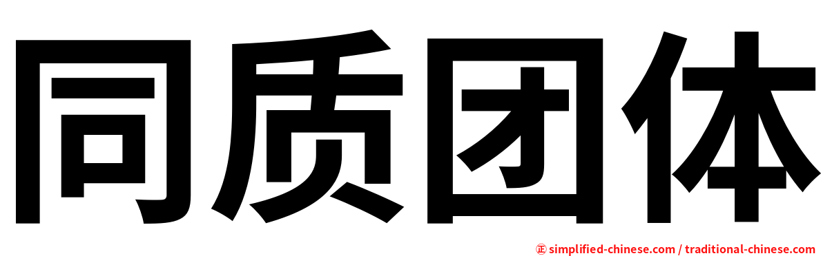 同质团体