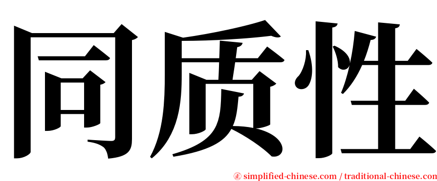同质性 serif font