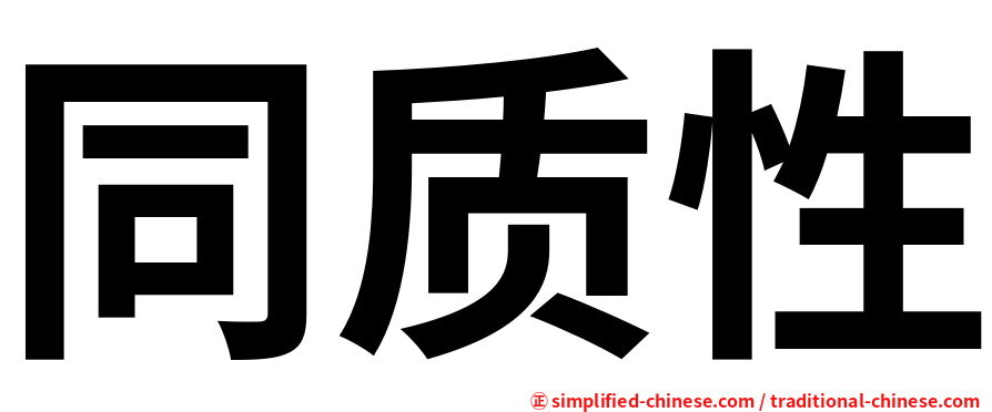 同质性