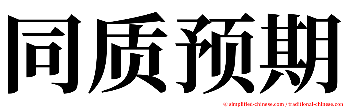 同质预期 serif font