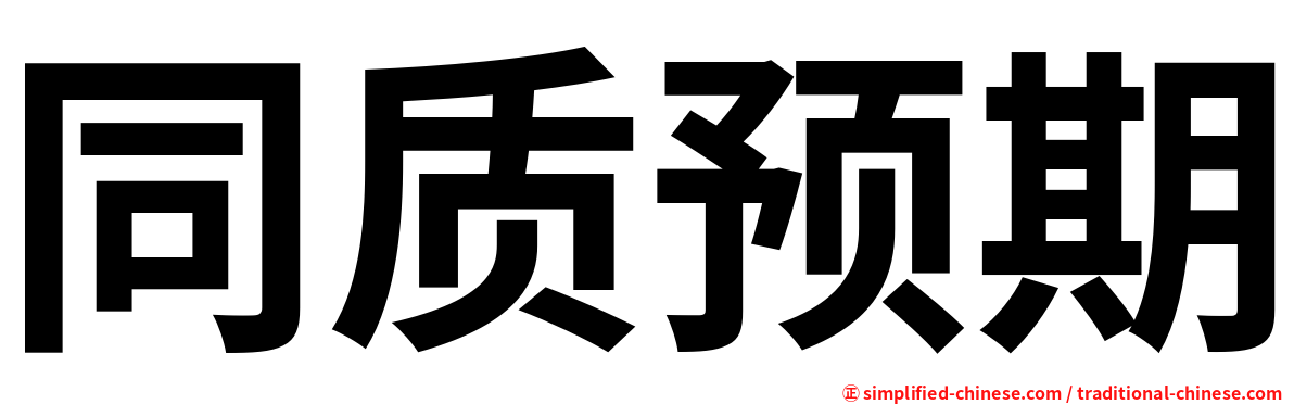 同质预期
