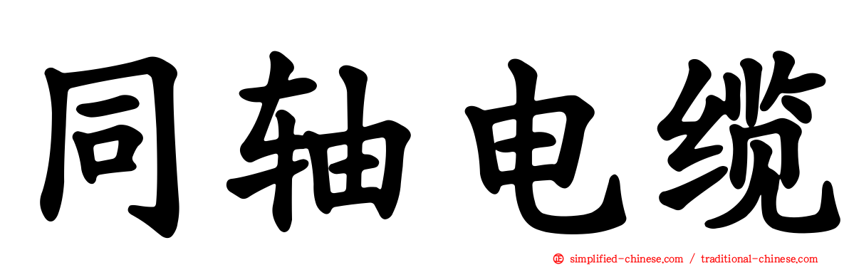 同轴电缆