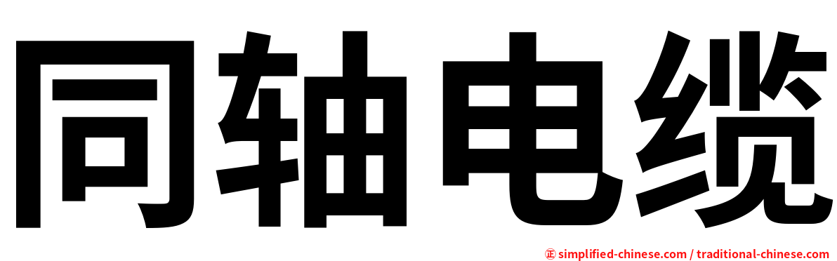 同轴电缆