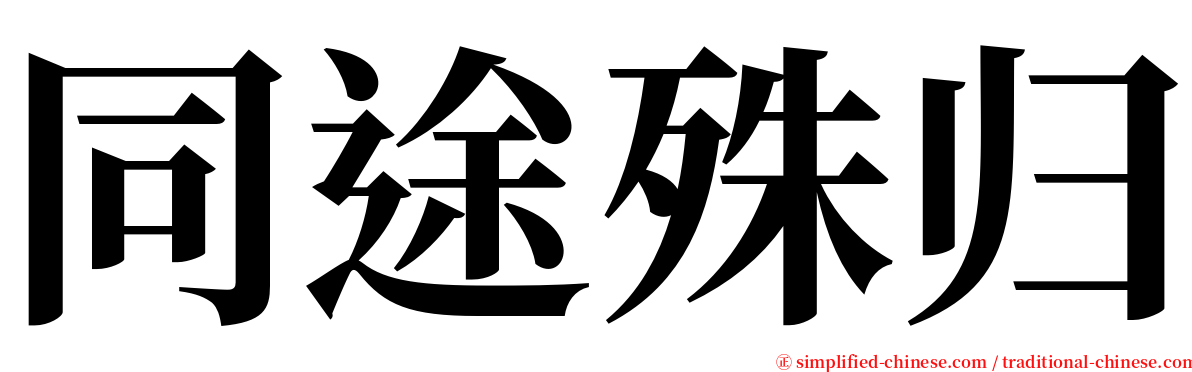 同途殊归 serif font