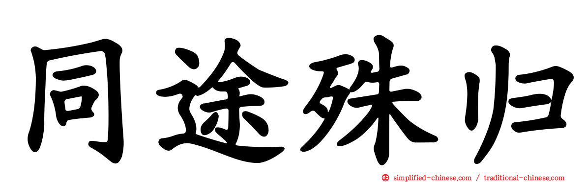 同途殊归