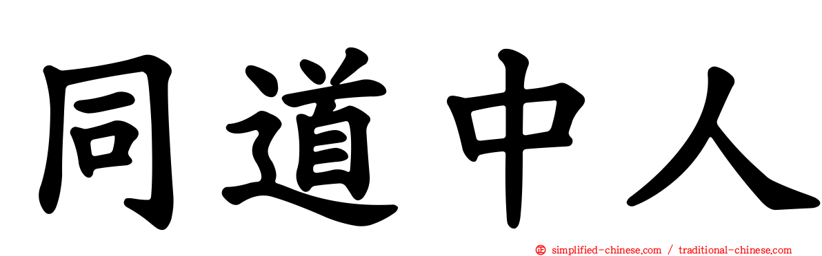 同道中人