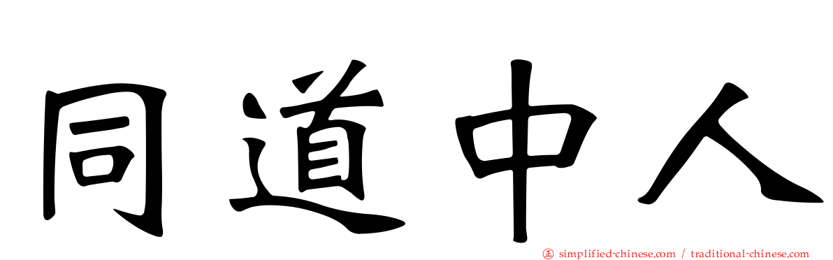 同道中人