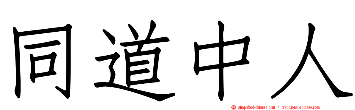 同道中人