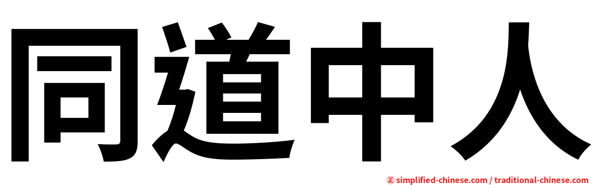 同道中人