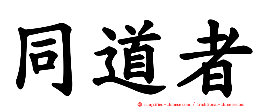 同道者