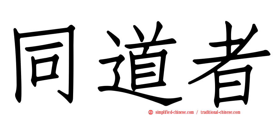 同道者