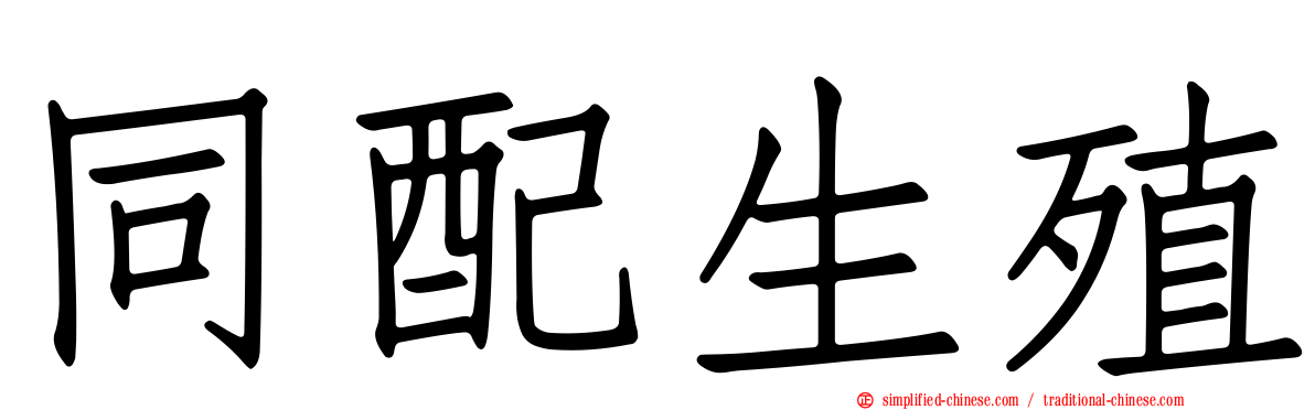 同配生殖
