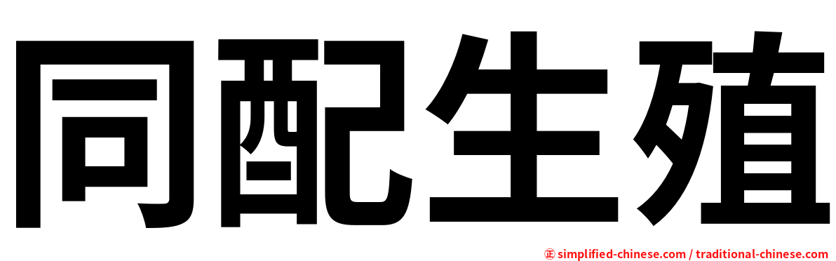 同配生殖