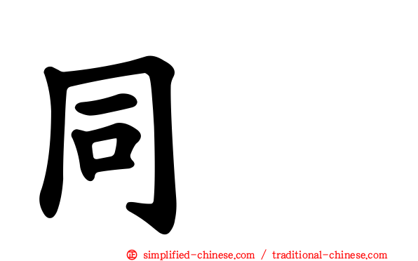 同酶