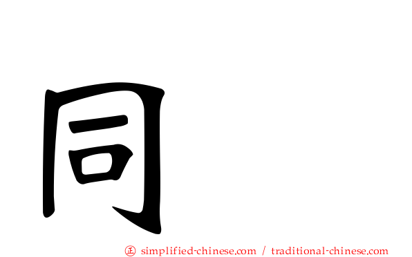 同酶