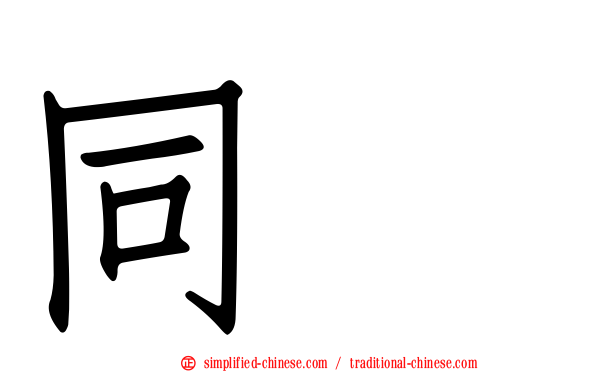 同酶