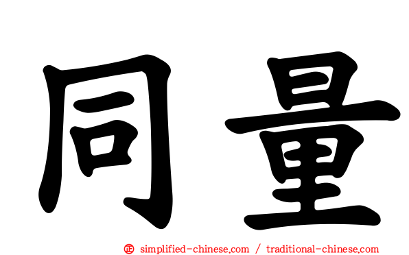 同量