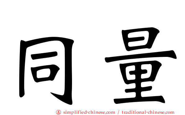 同量