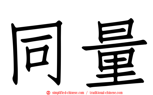 同量