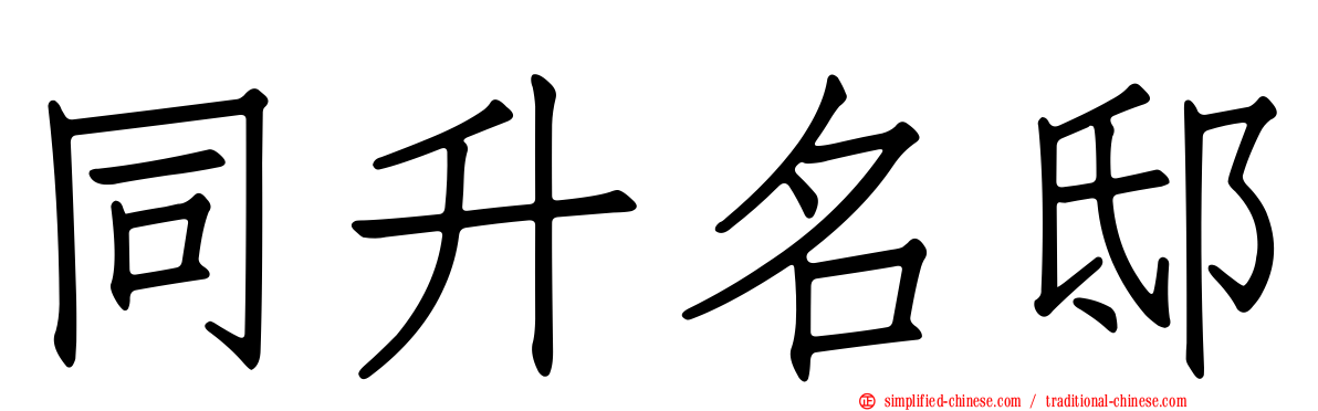 同陞名邸