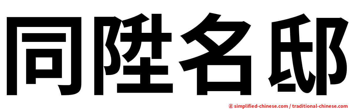 同陞名邸