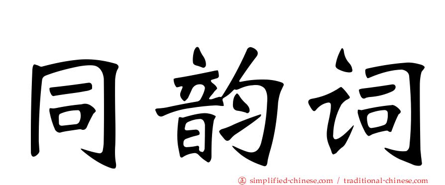 同韵词