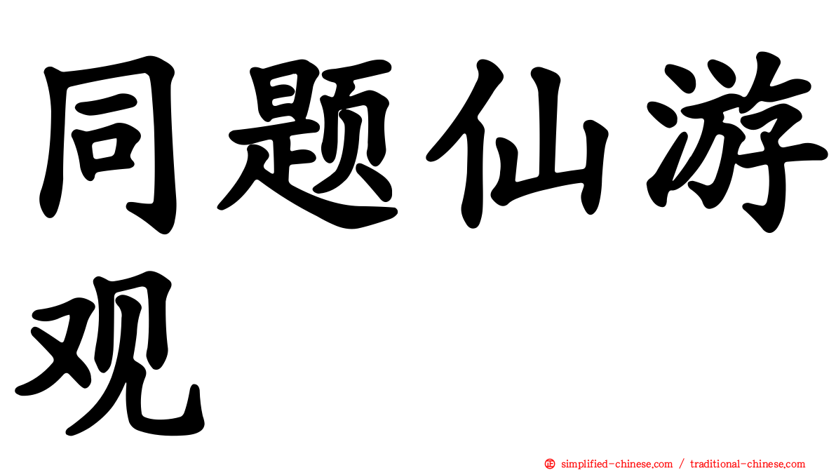 同题仙游观