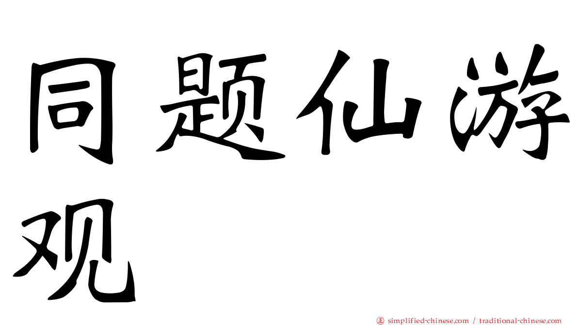 同题仙游观