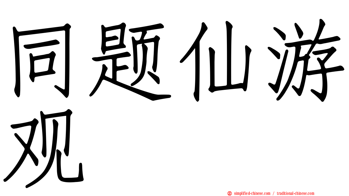 同题仙游观