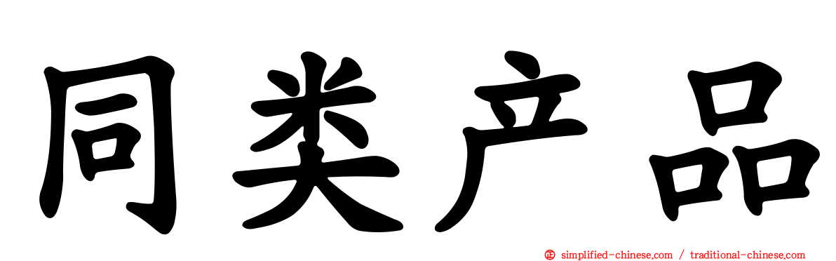 同类产品