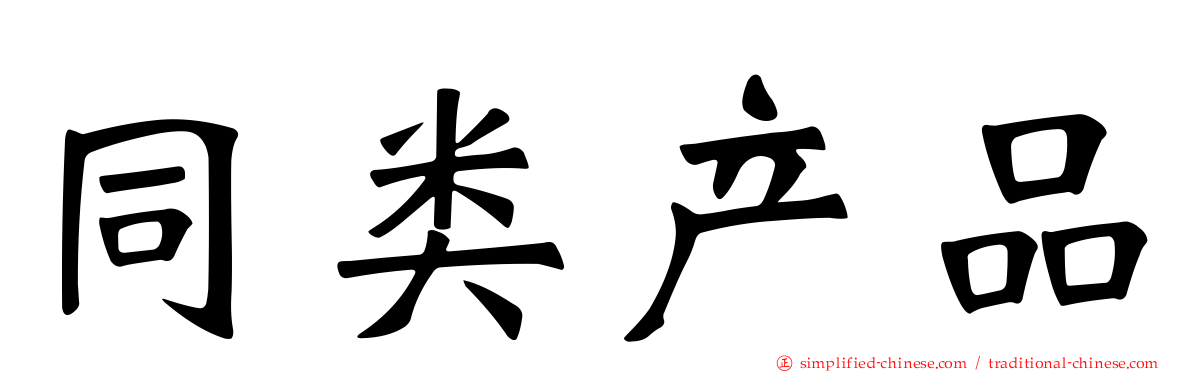 同类产品