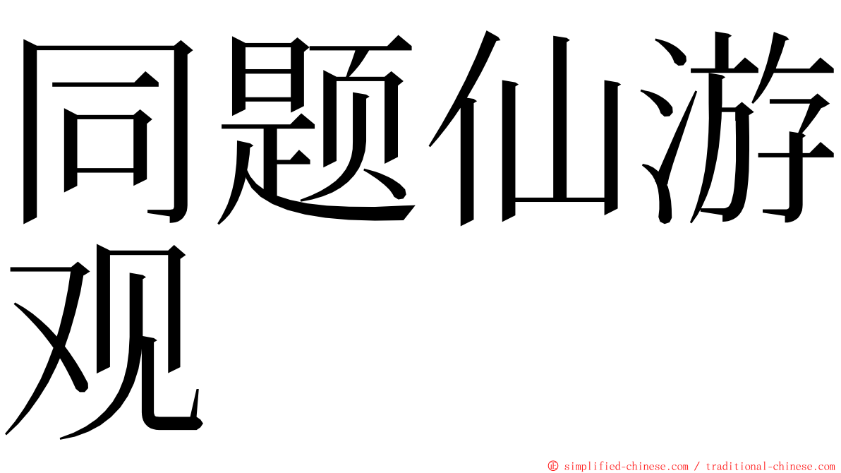 同题仙游观 ming font