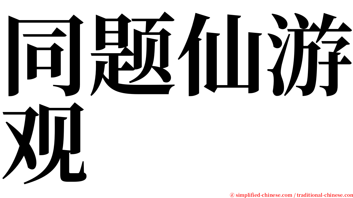 同题仙游观 serif font