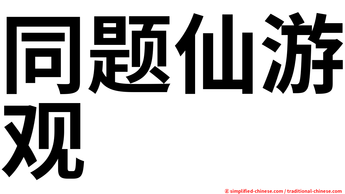 同题仙游观