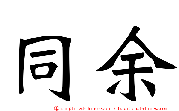 同馀