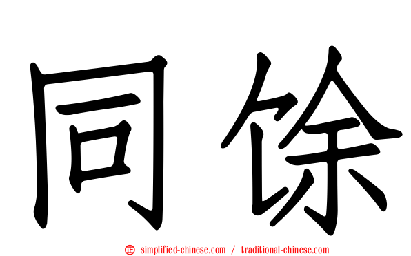 同馀
